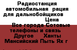 Радиостанция автомобильная (рация для дальнобойщиков) President BARRY 12/24 › Цена ­ 2 670 - Все города Сотовые телефоны и связь » Другое   . Ханты-Мансийский,Пыть-Ях г.